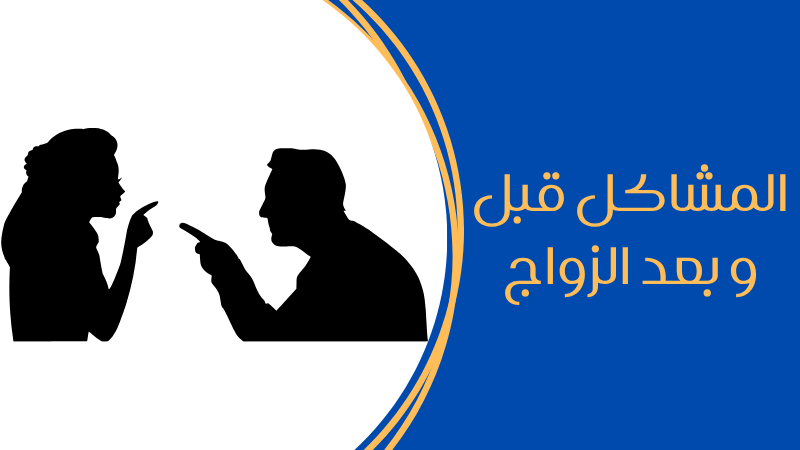 المشاكل قبل وبعد الزواج